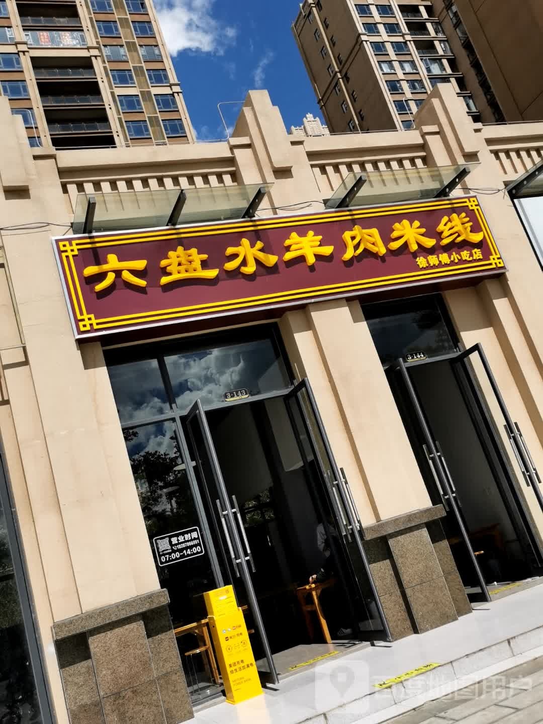 六盘水羊肉米线(彝海北路店)