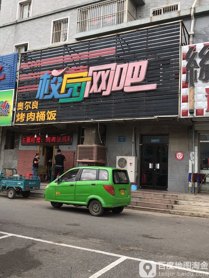 校园网吧(开发区13号街店)