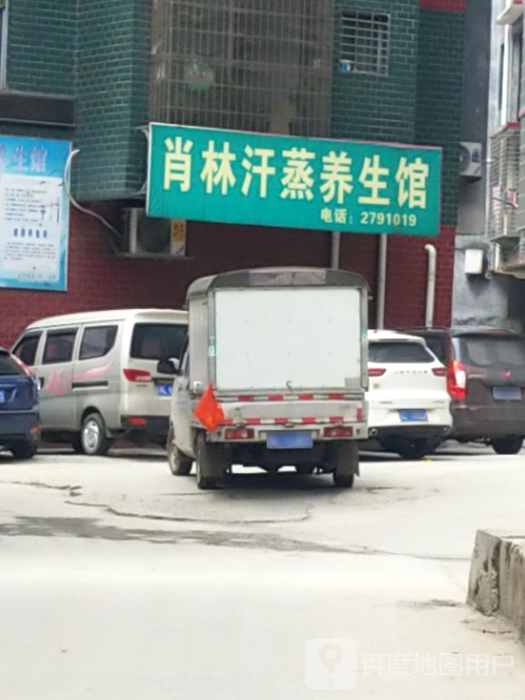 肖林汗蒸养生馆