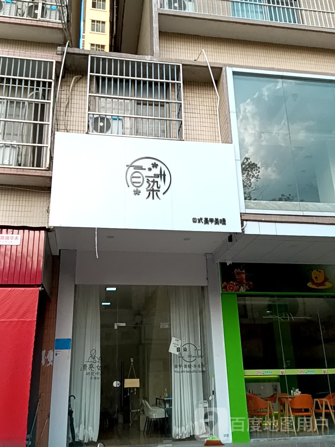 目染日式美睫美睫(揭阳天虹购物中心店)