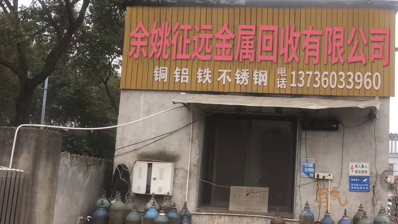 征远金属回收
