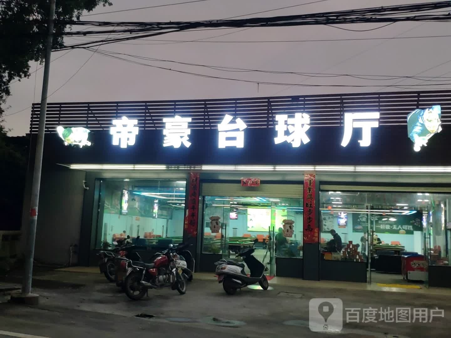 帝豪台球厅