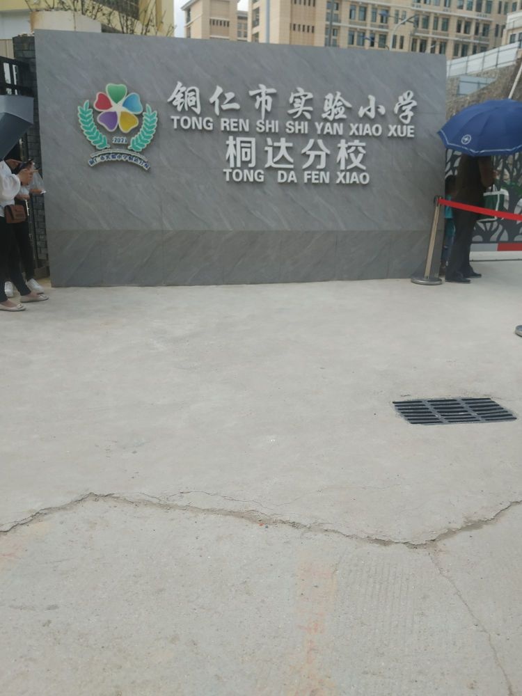 铜仁市实验小学(桐达分校)