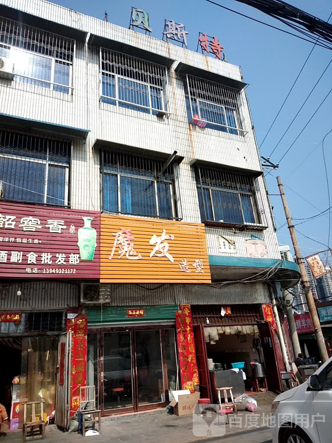 魔发造型(青南街店)