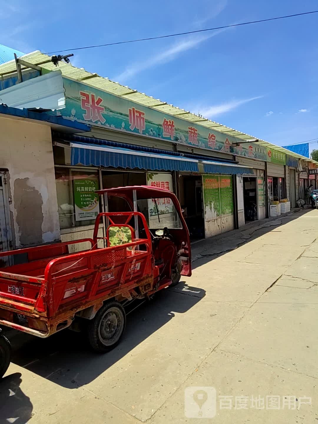 张师鲜蔬综合小店