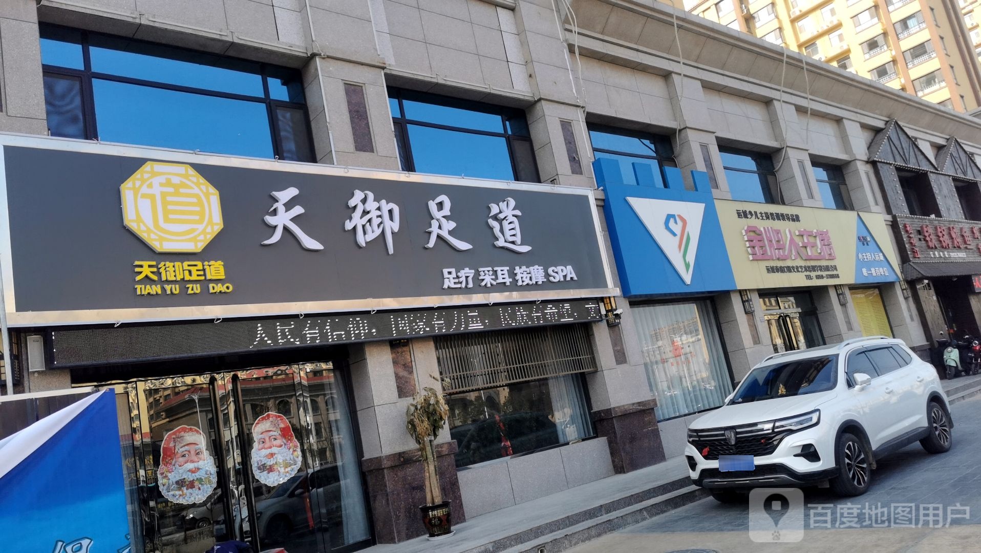天御足府(槐东北路店)