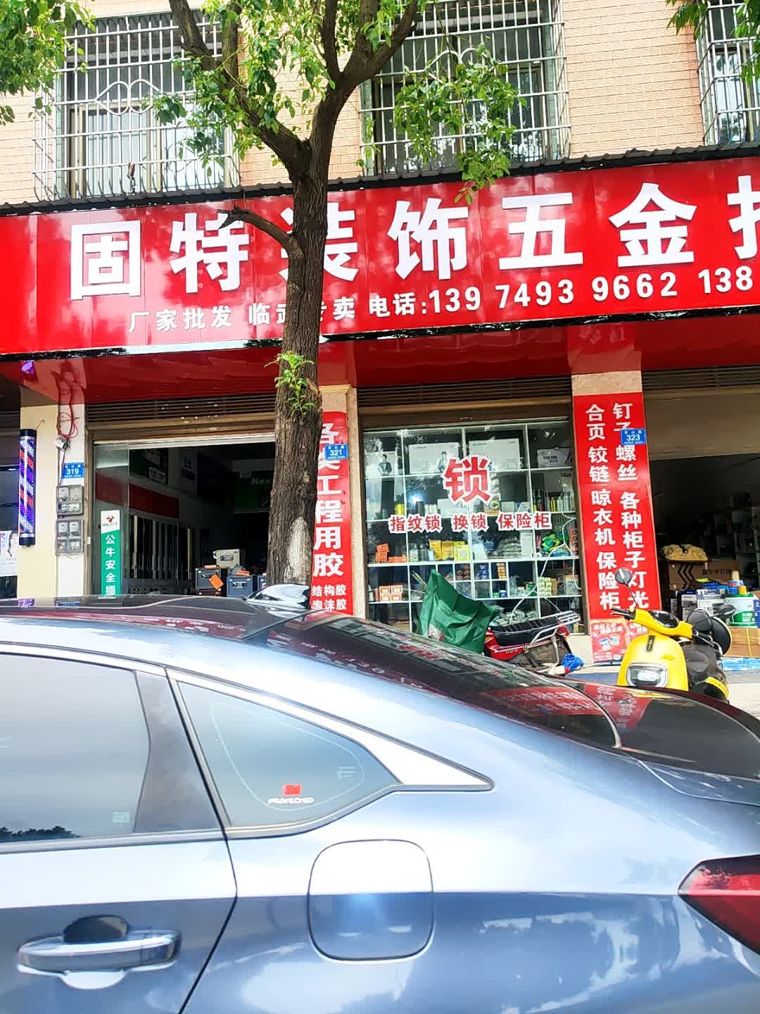 固特装饰五金批发
