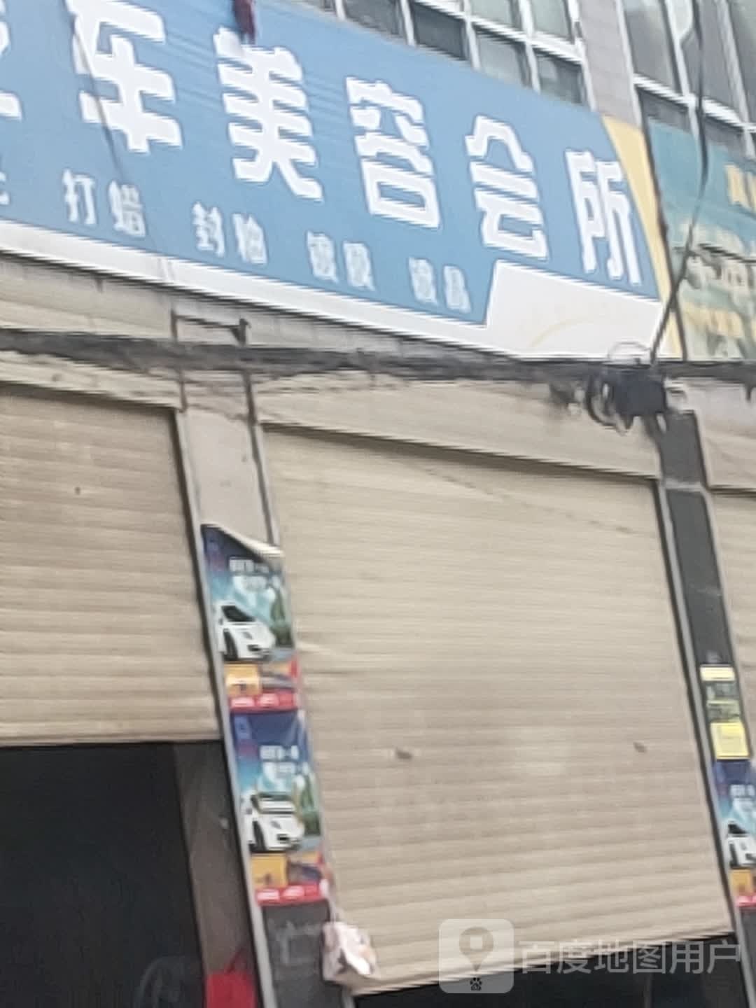 佳诚汽车美容会所