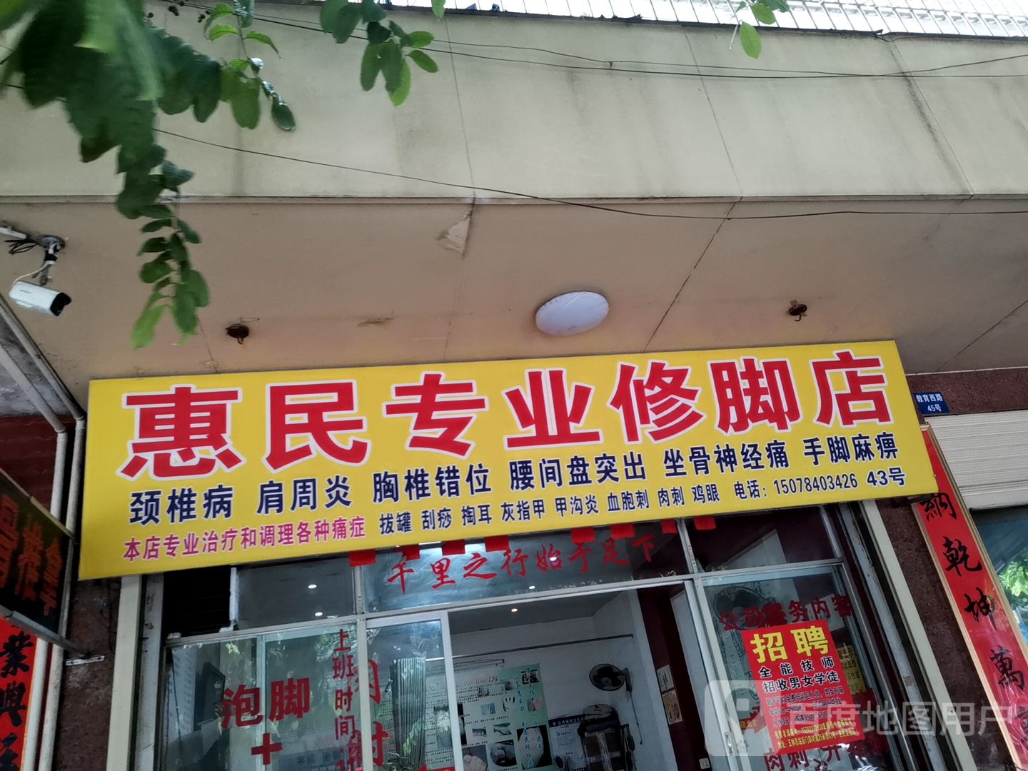 惠民专业修脚店