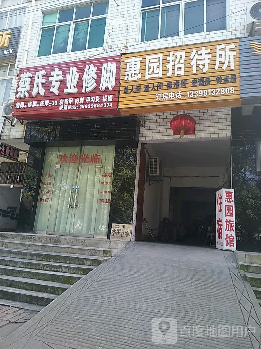 蔡式专业修脚(审计大厦店)