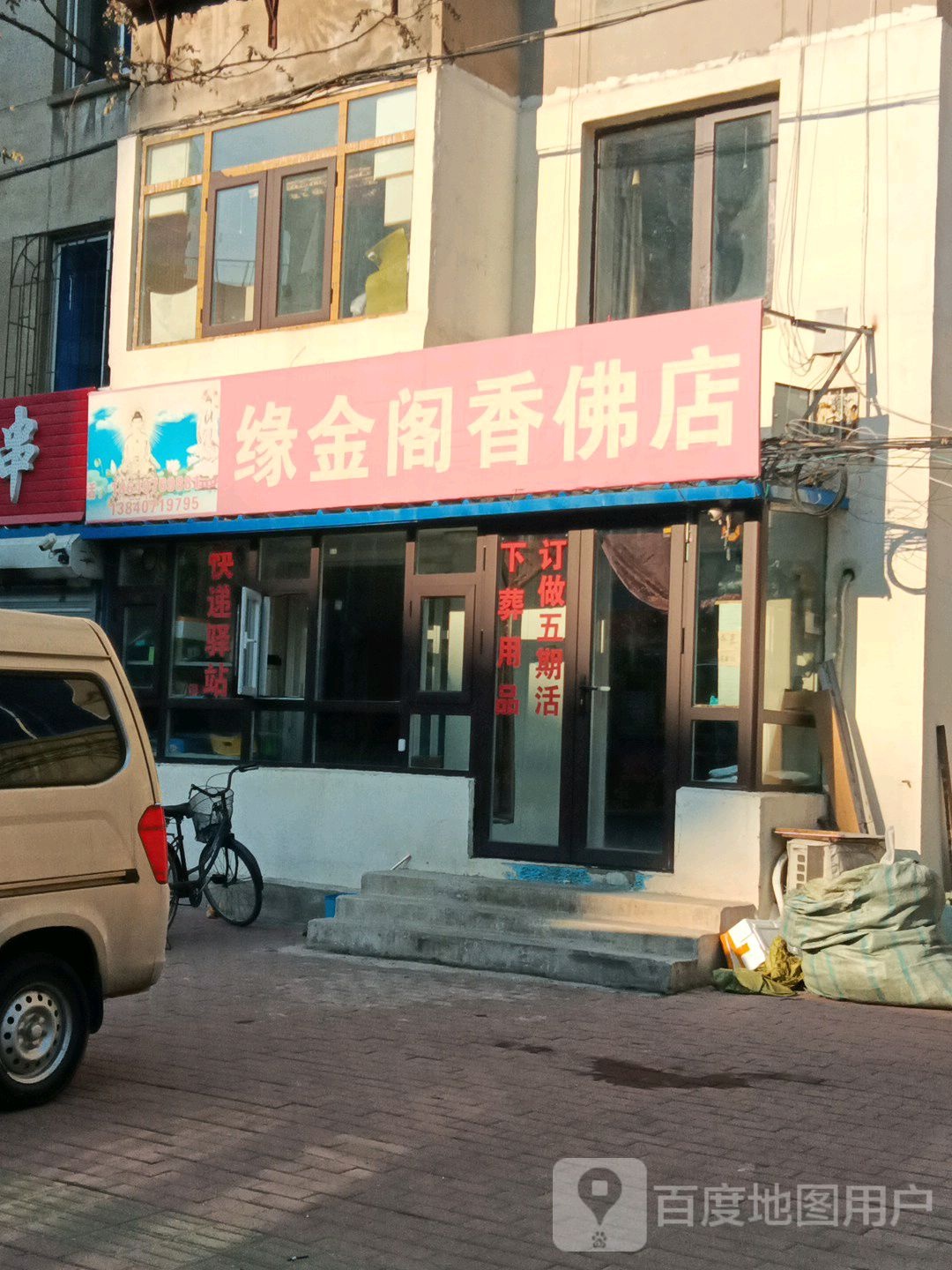 缘金阁香佛店