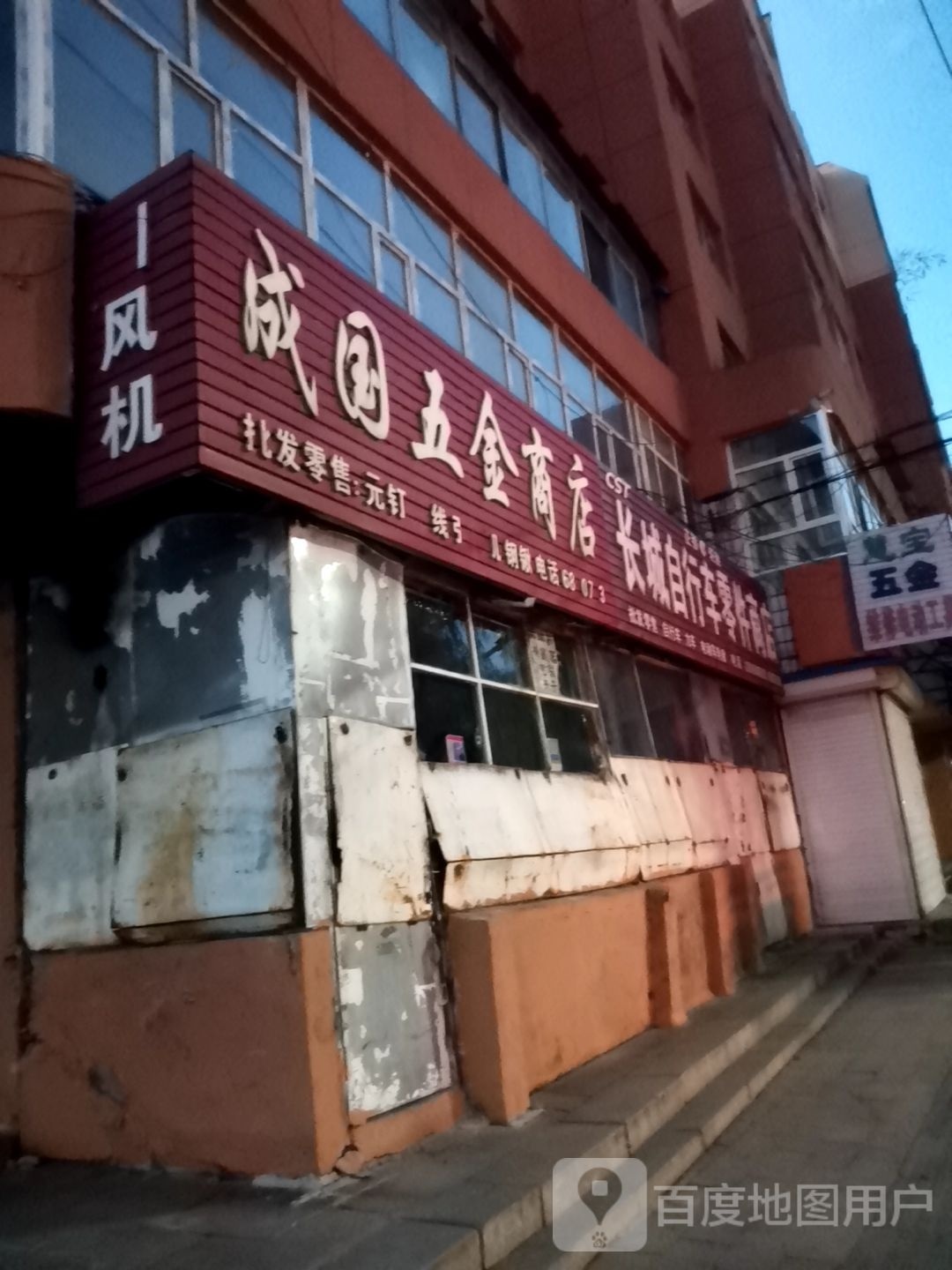 五金商店(泰昌街店)