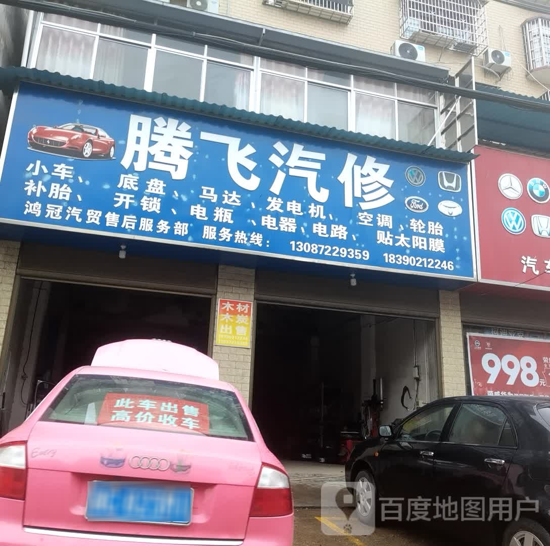 腾飞汽修(东风街店)