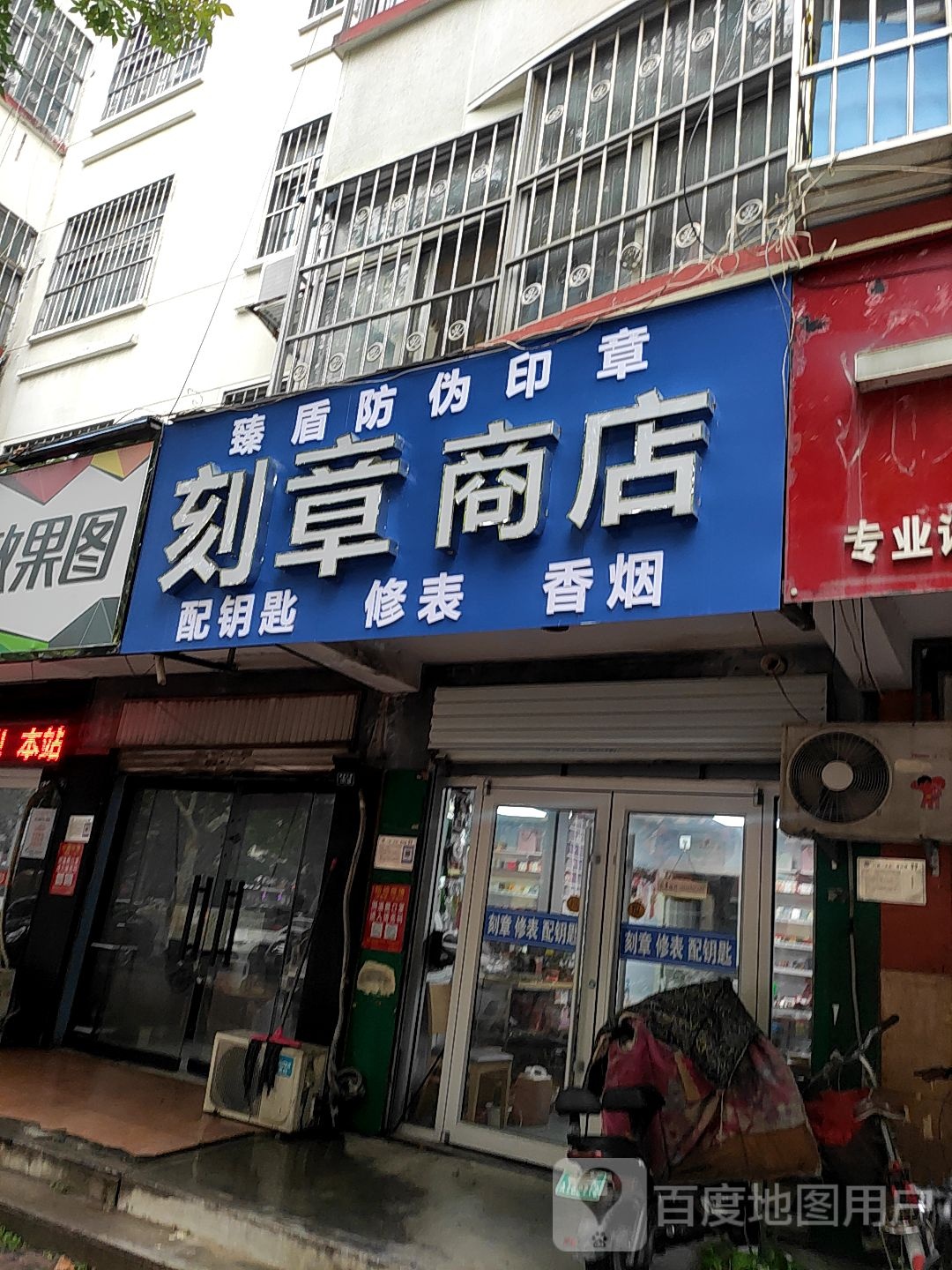 刻章商店。