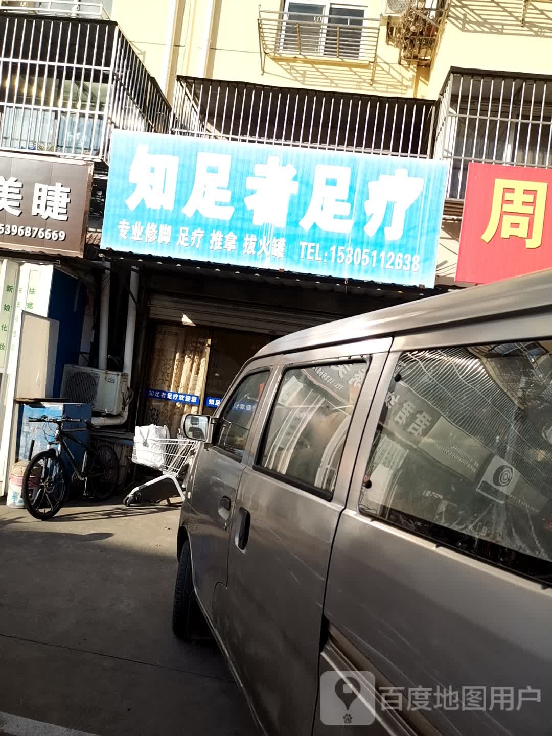 知足者足疗
