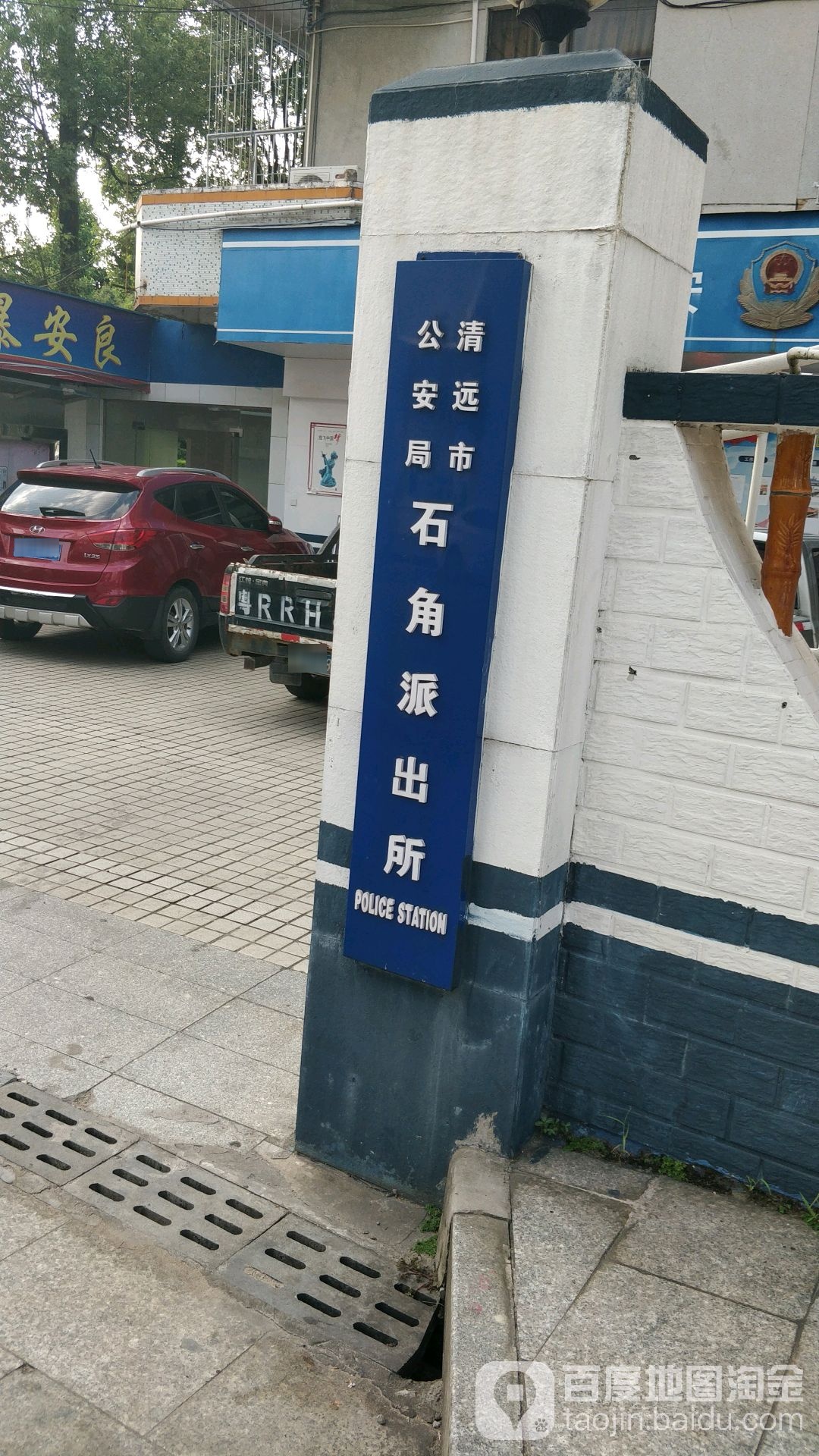 清远市公安局石角派出所