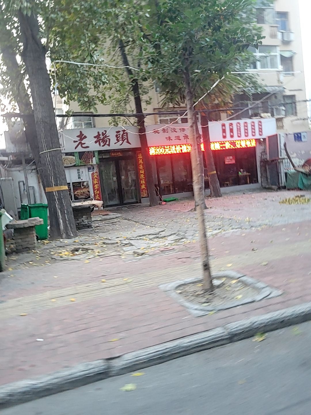 老楊頭(果园小区店)