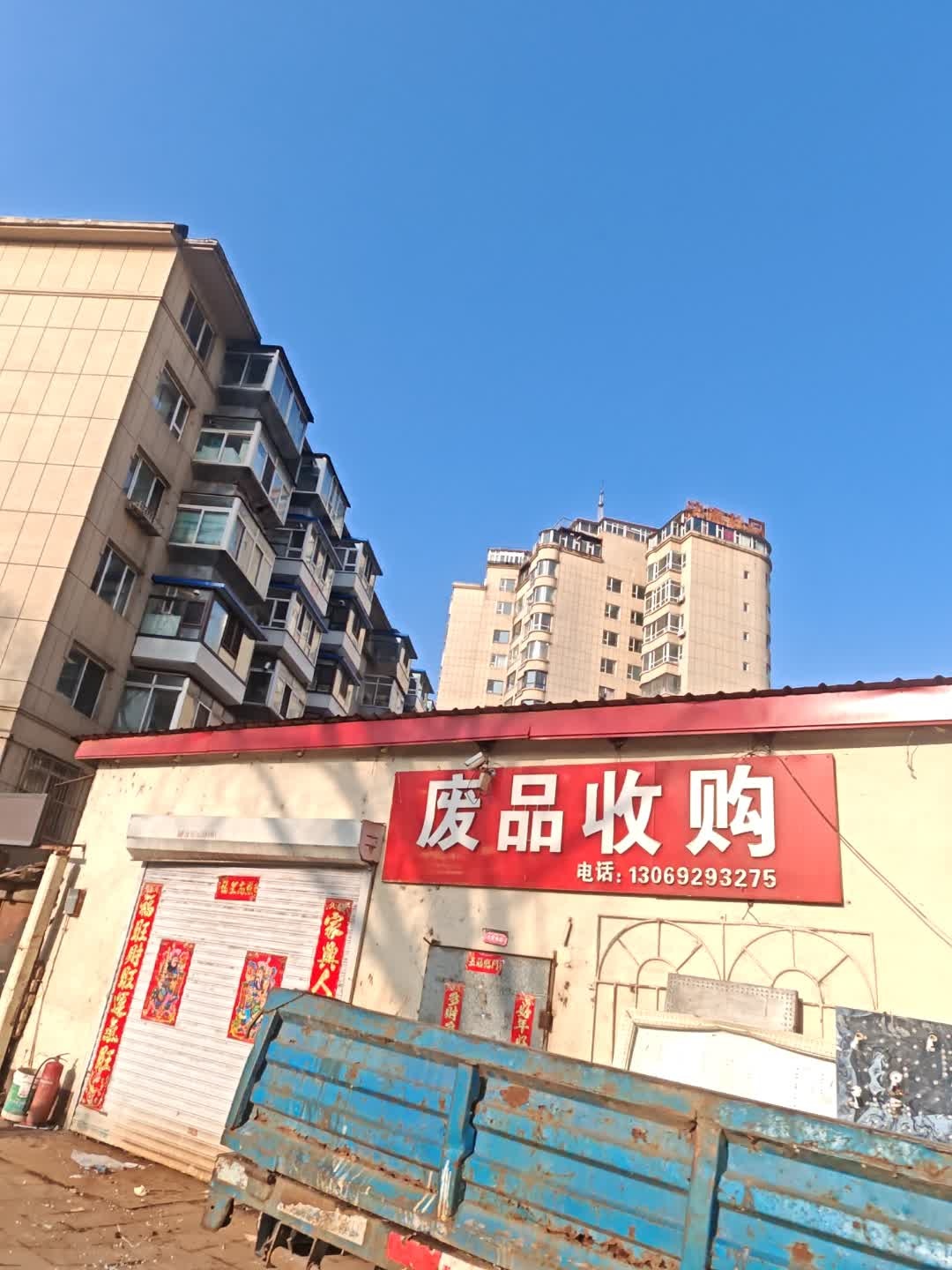 废品收购