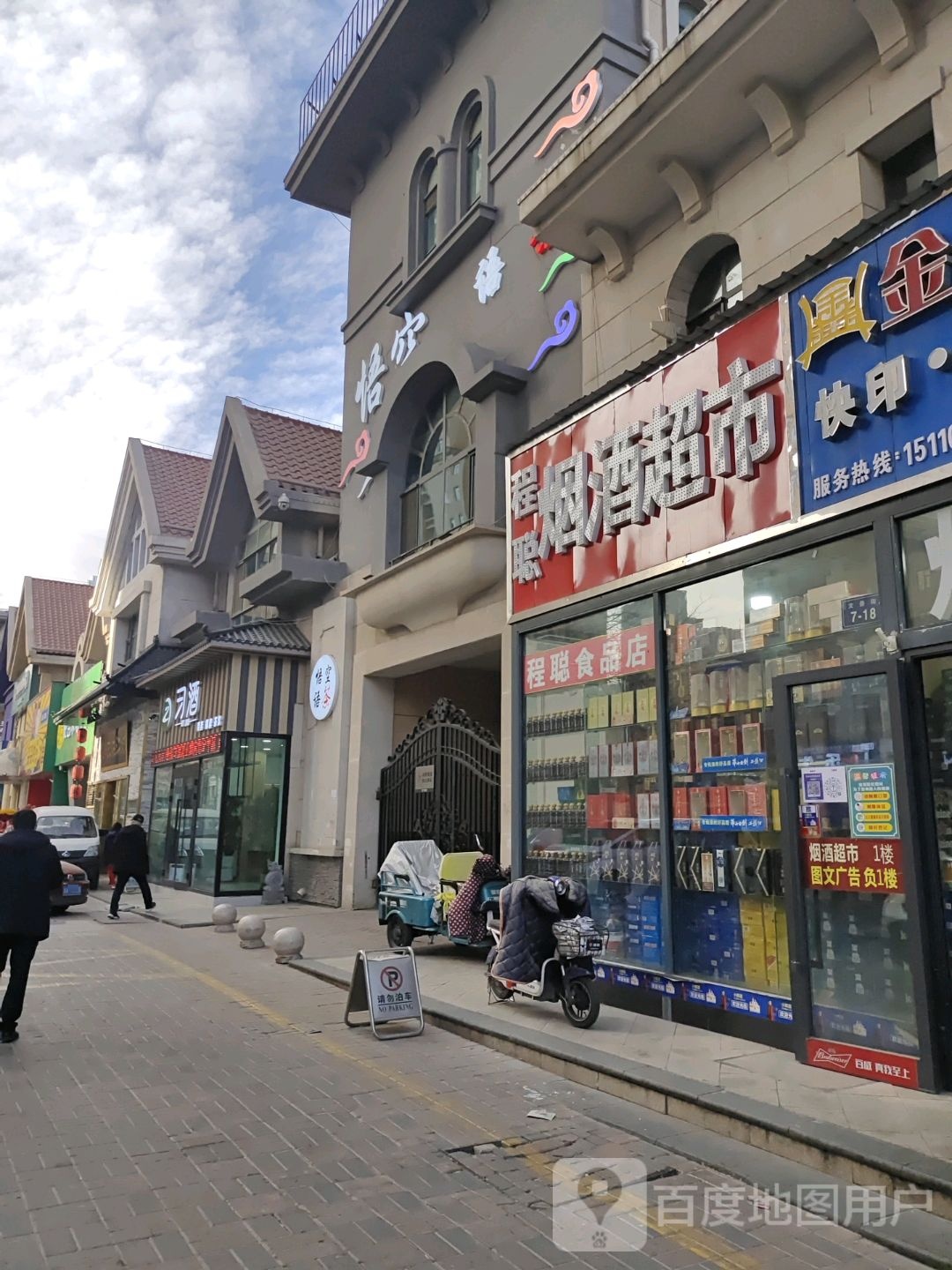 程聪烟酒超市