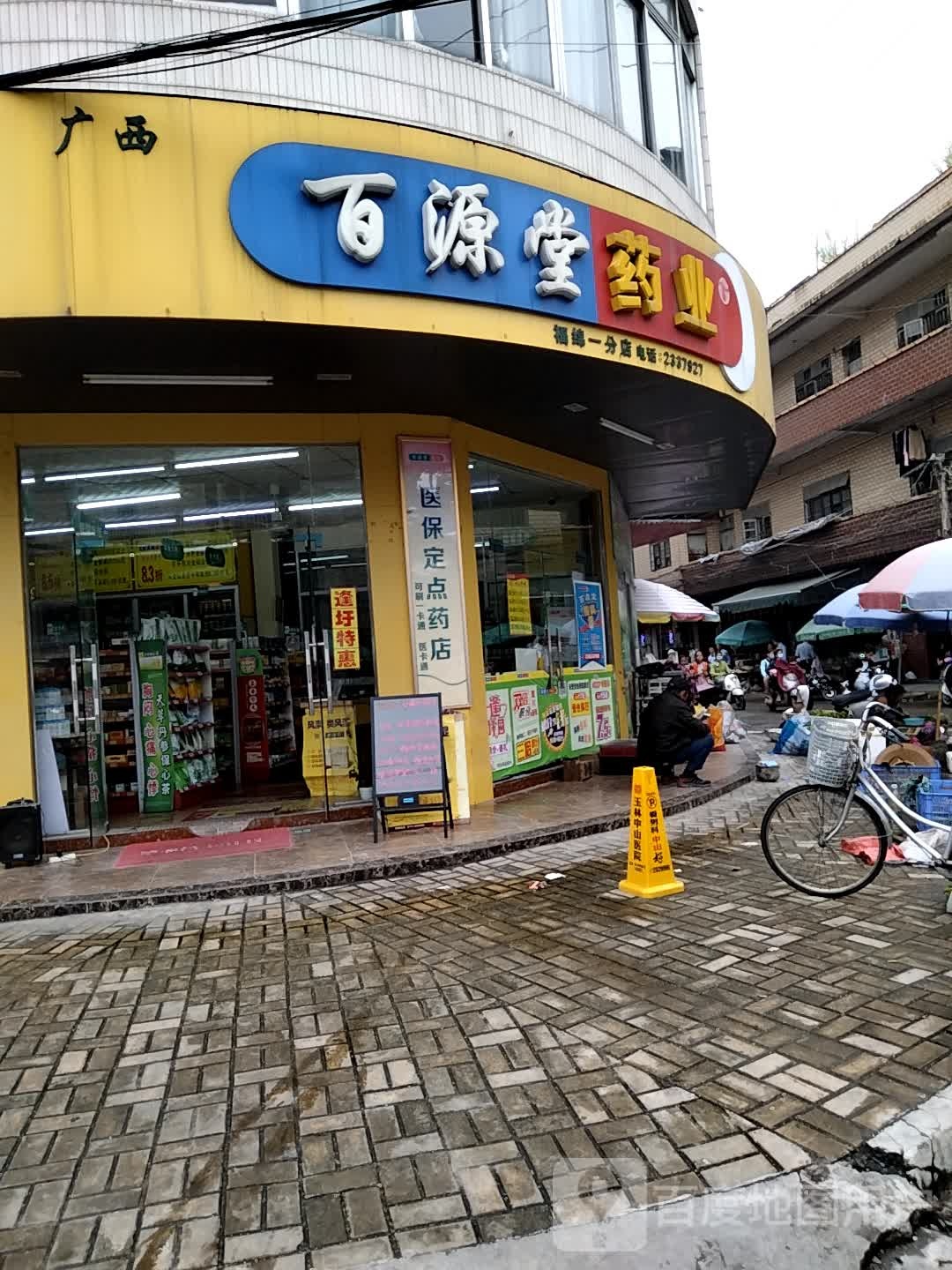 广西百源堂药业(福绵一分店)