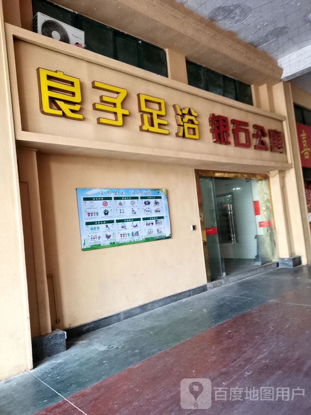 良子足浴银石公寓(磨子潭路店)