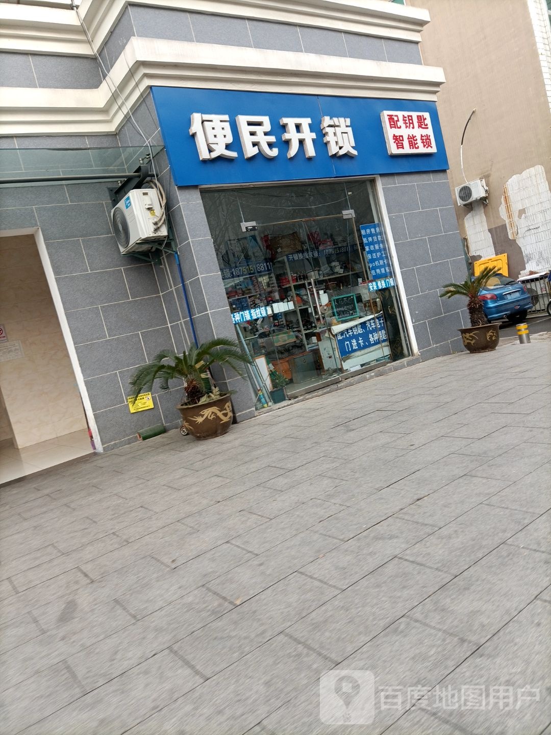 便民开锁