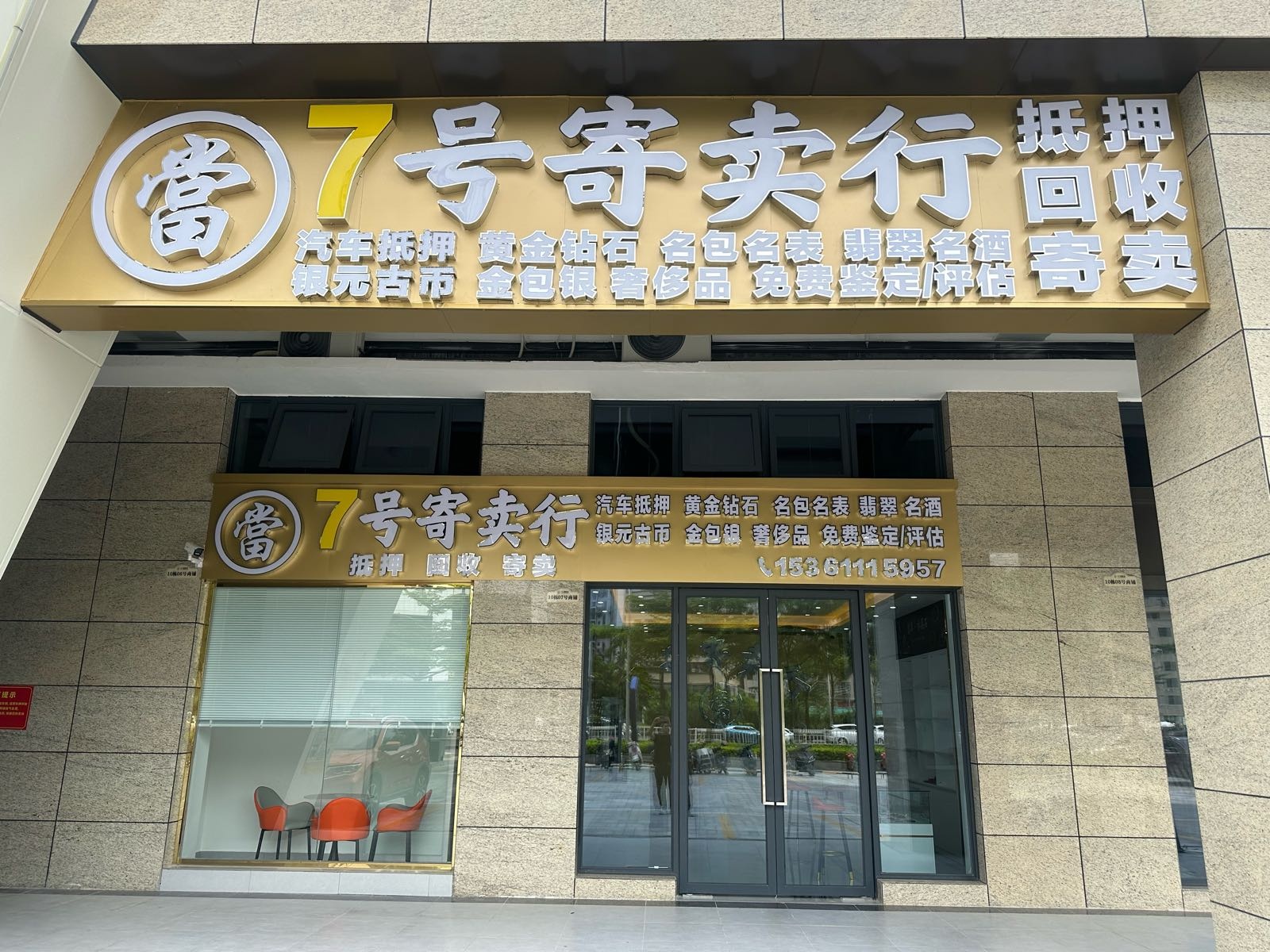 七号寄卖行黄金回收.名酒回收.名表回收