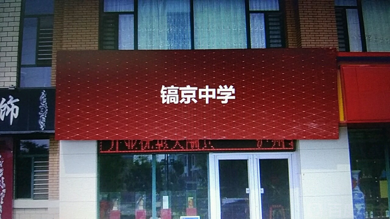 陕西省西安市长安区斗门街道八一鱼斗路镐京中学