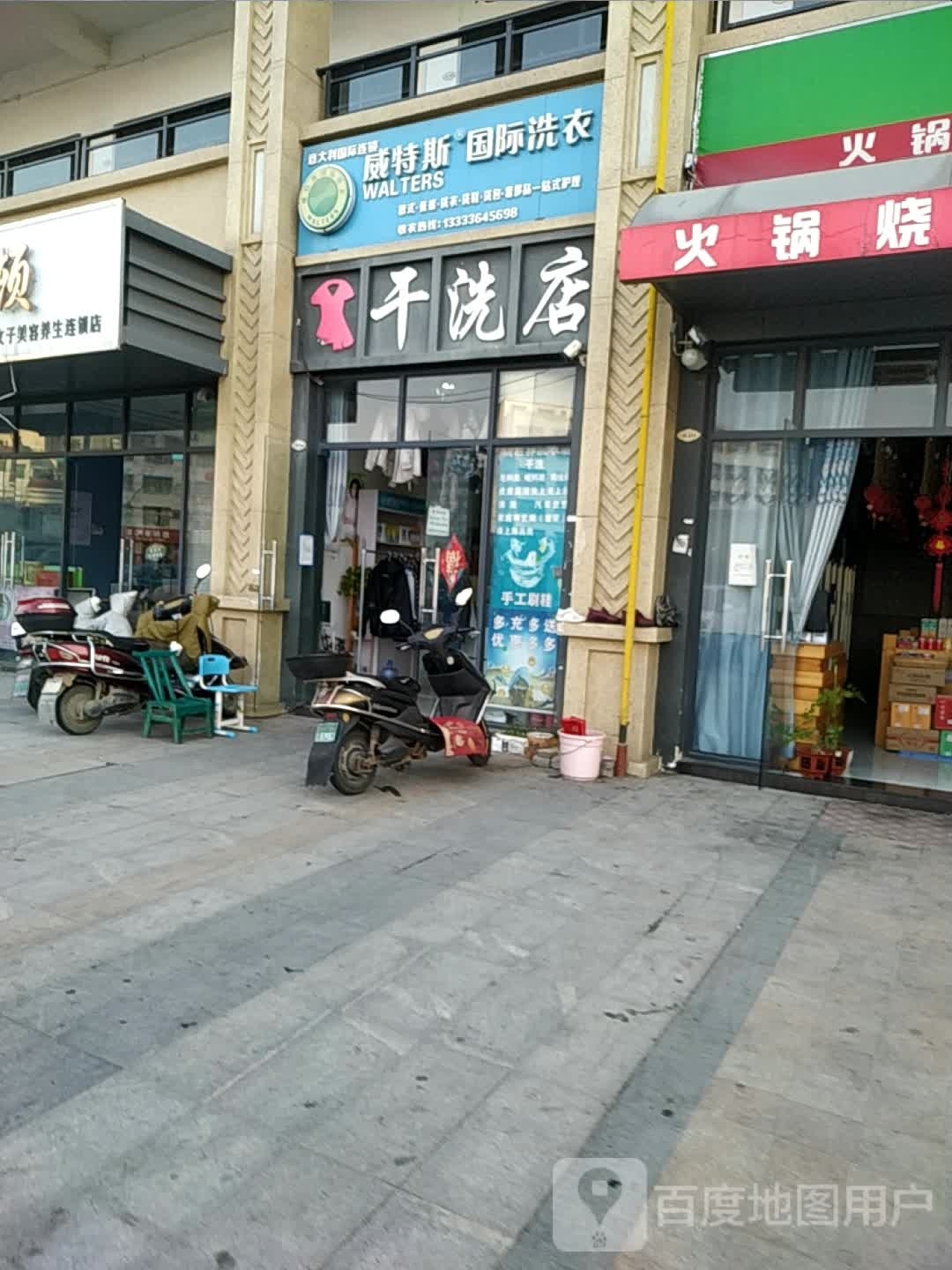 邓州市干洗店