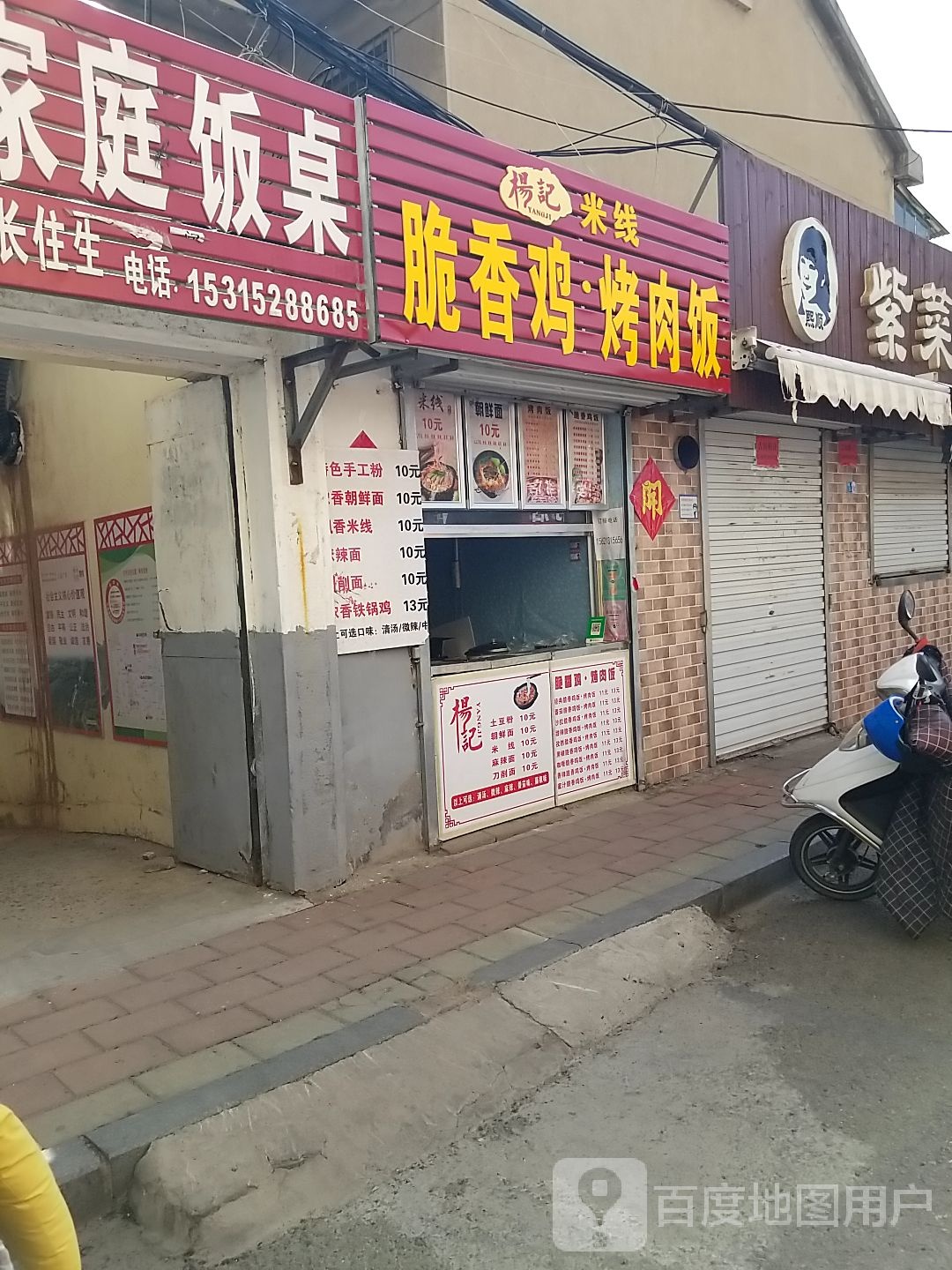 杨记米线脆香鸡·烤肉饭