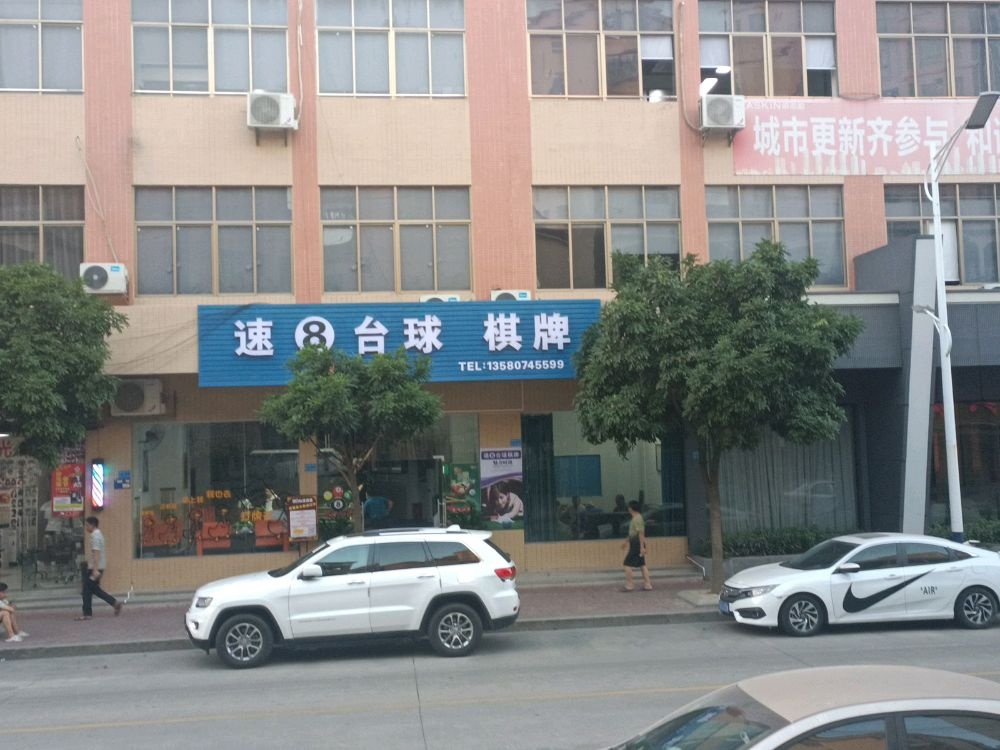 速8台球棋牌