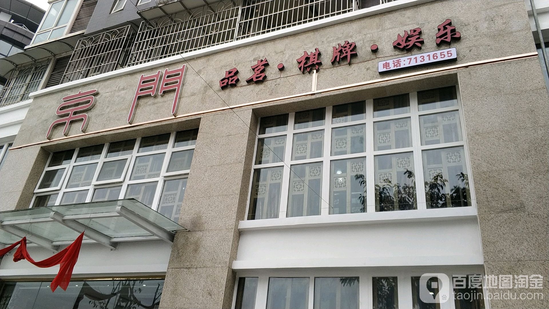 京门品茗棋牌娱乐