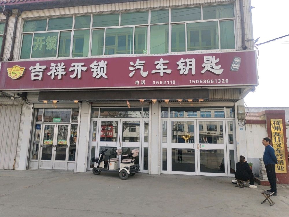 吉祥开锁汽车钥匙