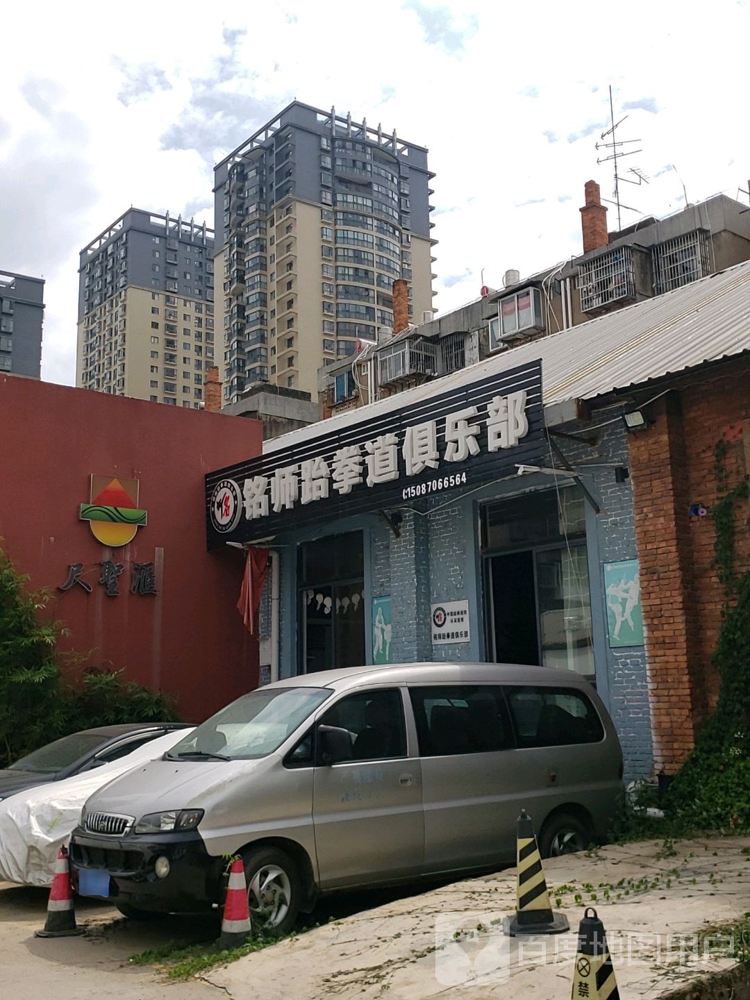 铭师跆拳道俱乐部