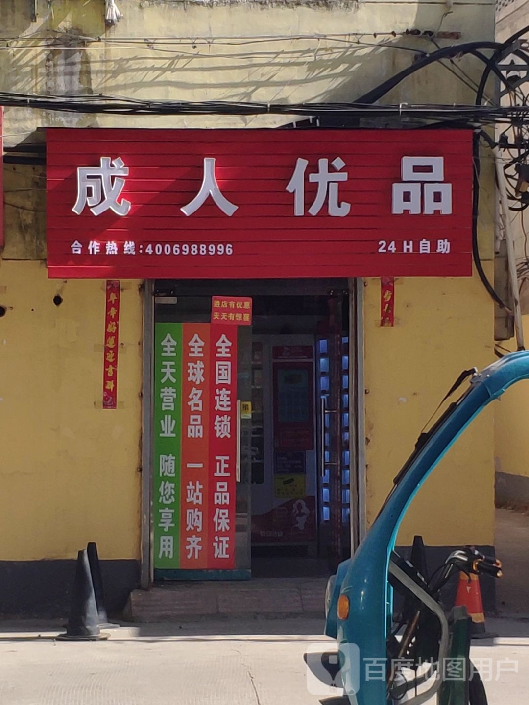 成人优品(驻马黄庄店)