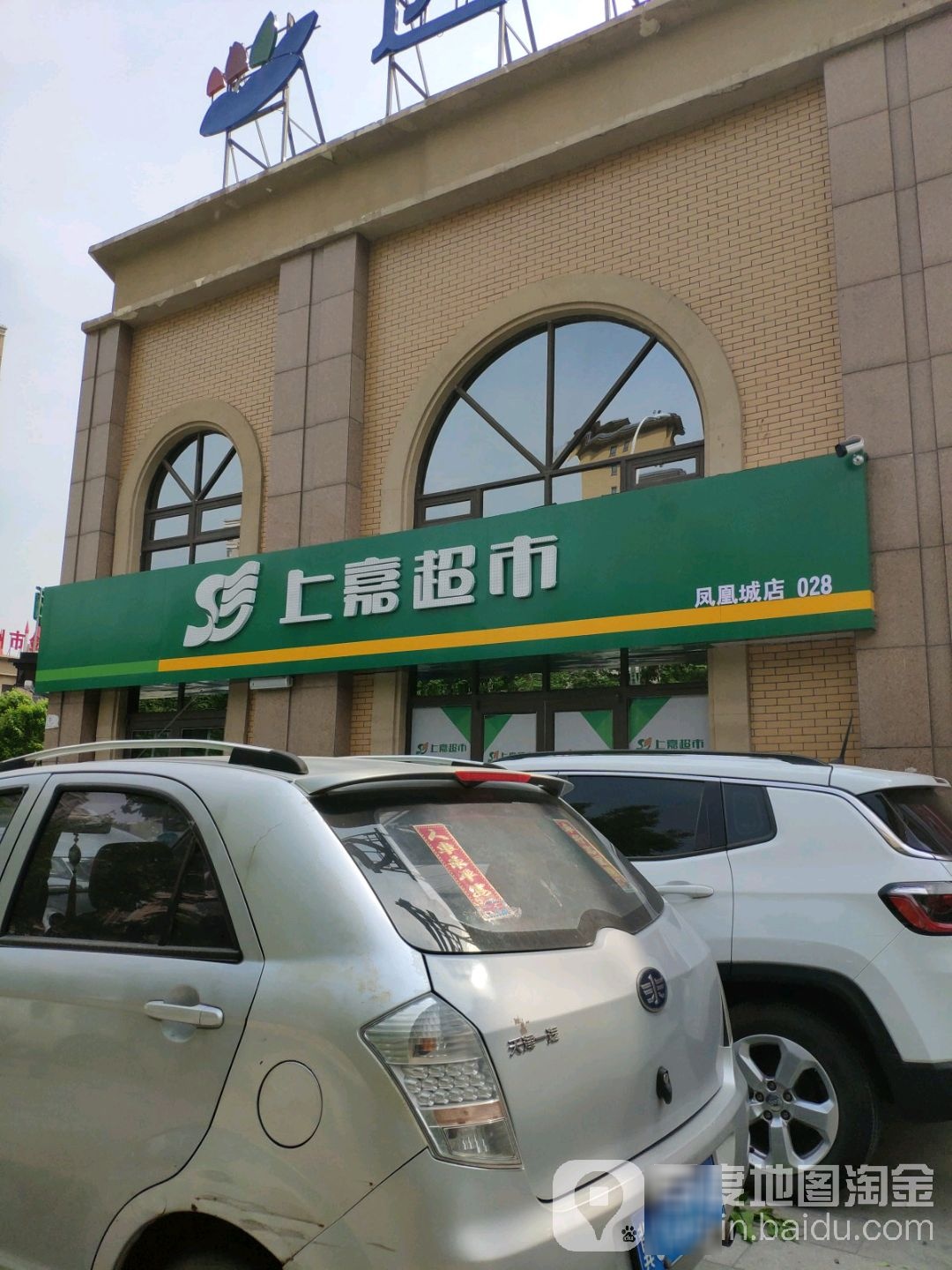 上嘉超市总部(凤凰城店)