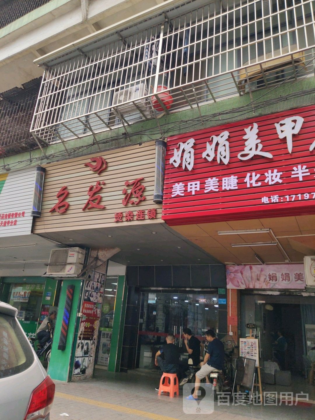 娟娟美甲店