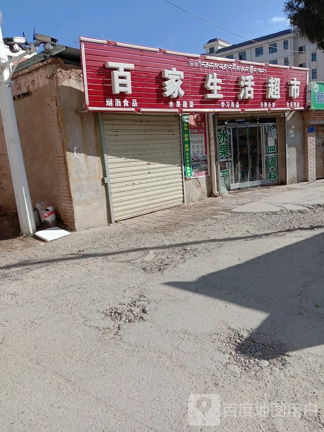 百家生活超市(迎宾西路店)