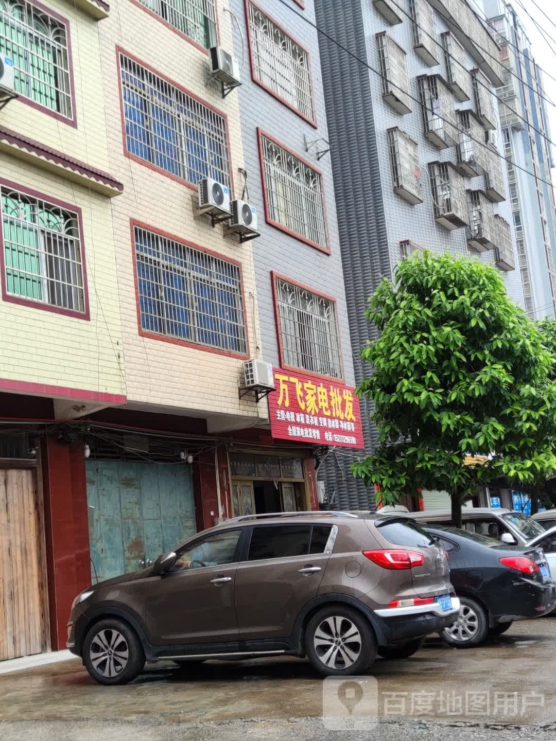万飞家店批发