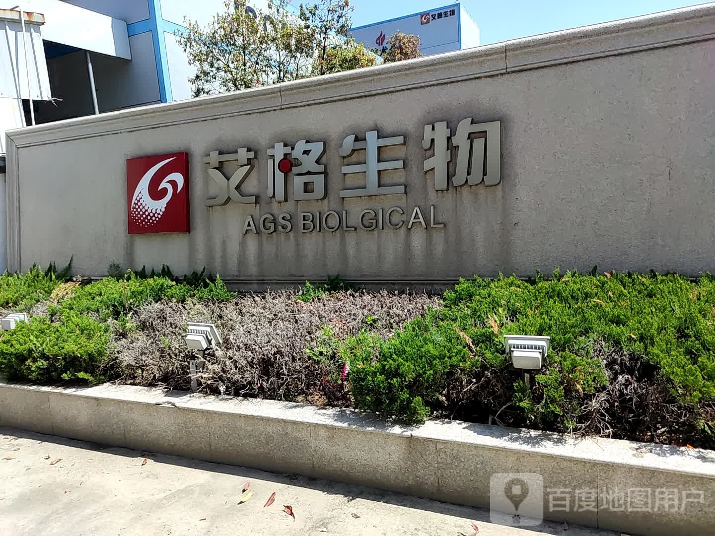 艾格生物。