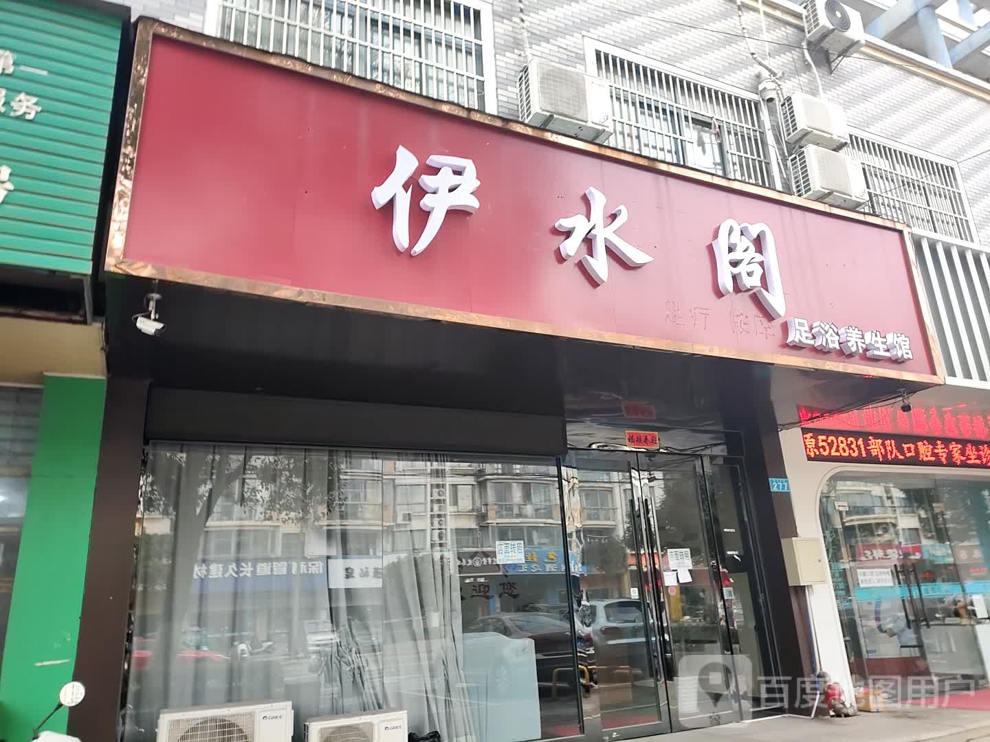 伊水庭阁足浴养生馆