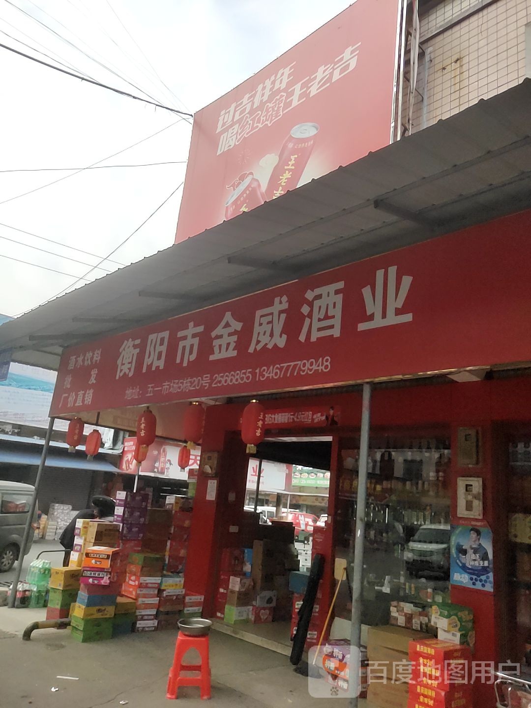 衡阳市金威酒业(建设路店)