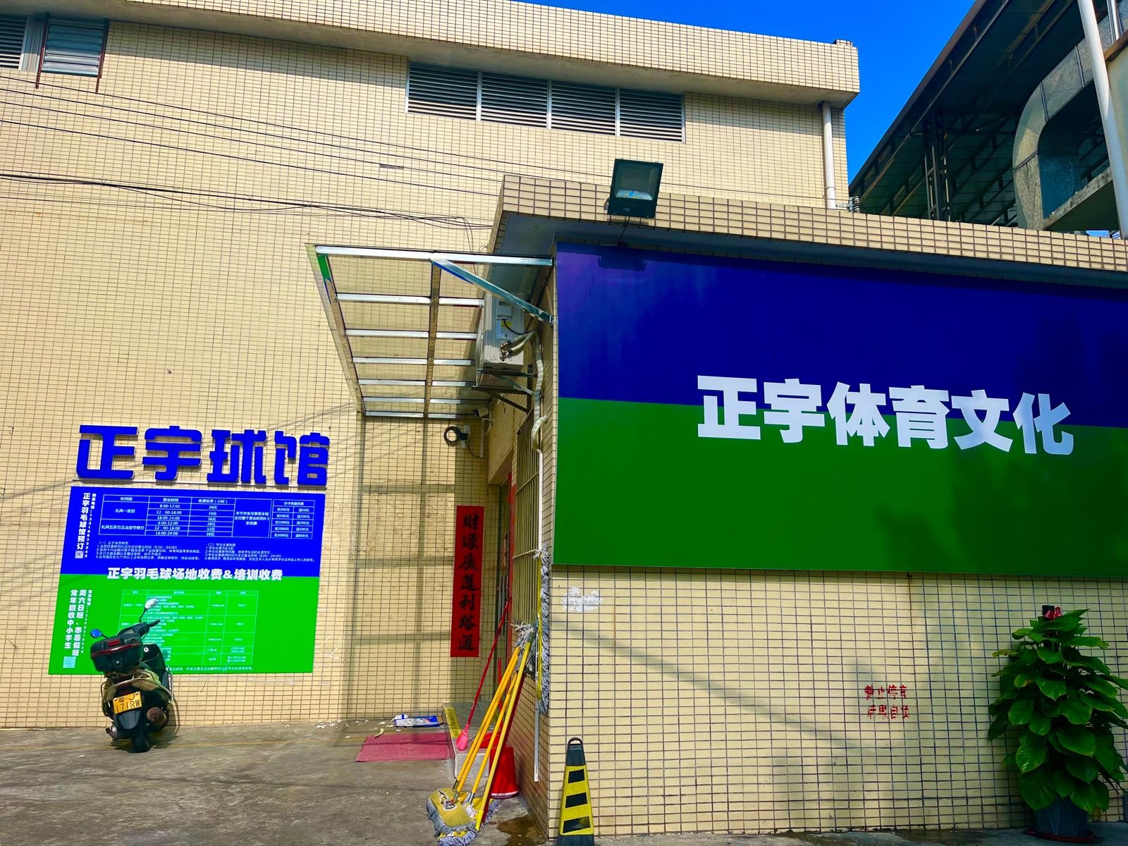 正宇球馆