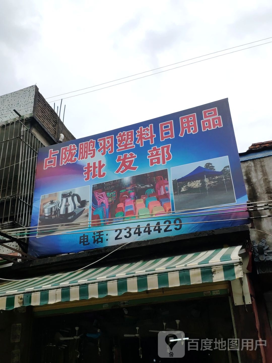 鹏羽日用白货批发部