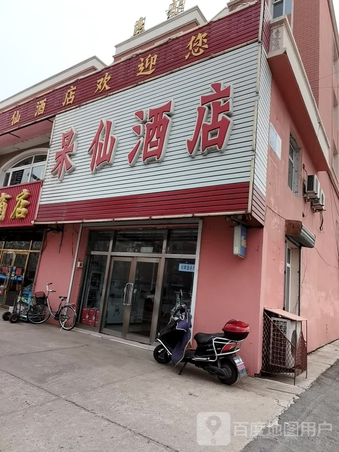 呆仙酒楼(郑兴街店)