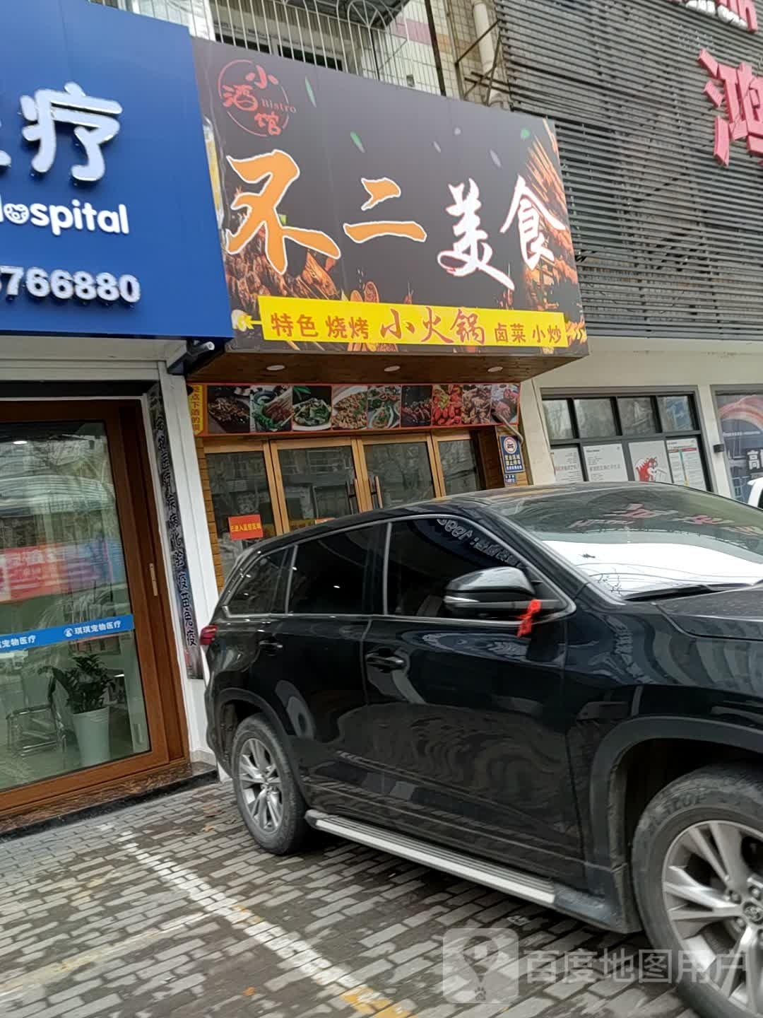 博二美食