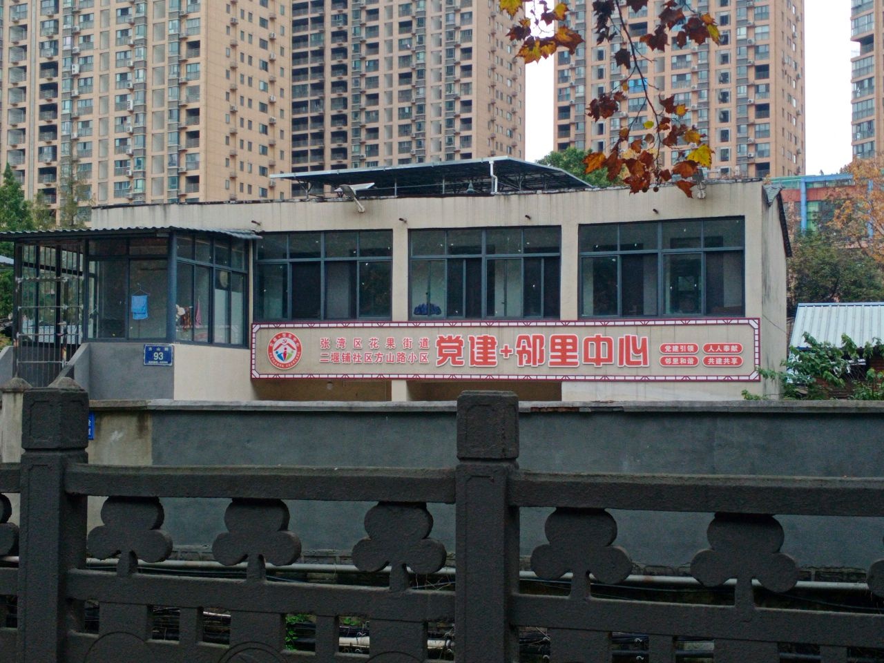 党建+邻里中心