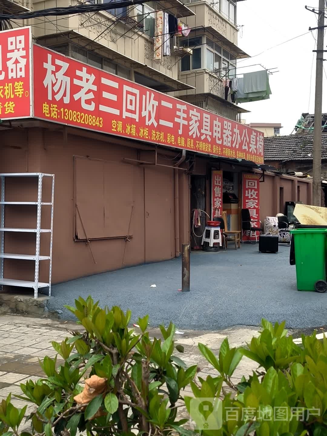 红太阳二手家电家具买卖行