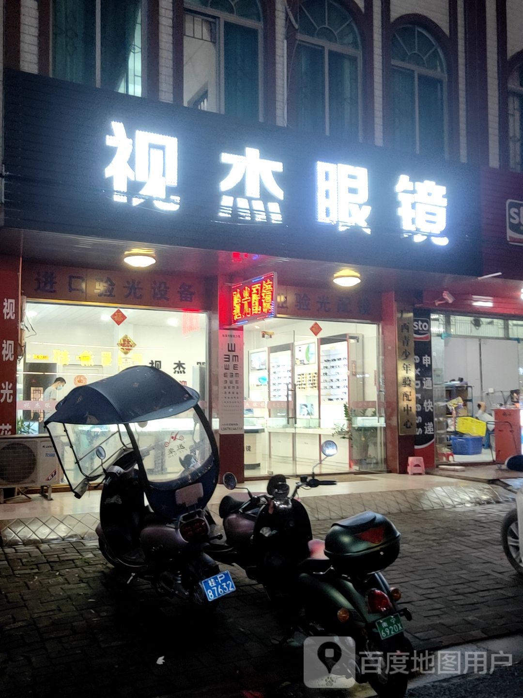 视杰眼镜(新港路店)