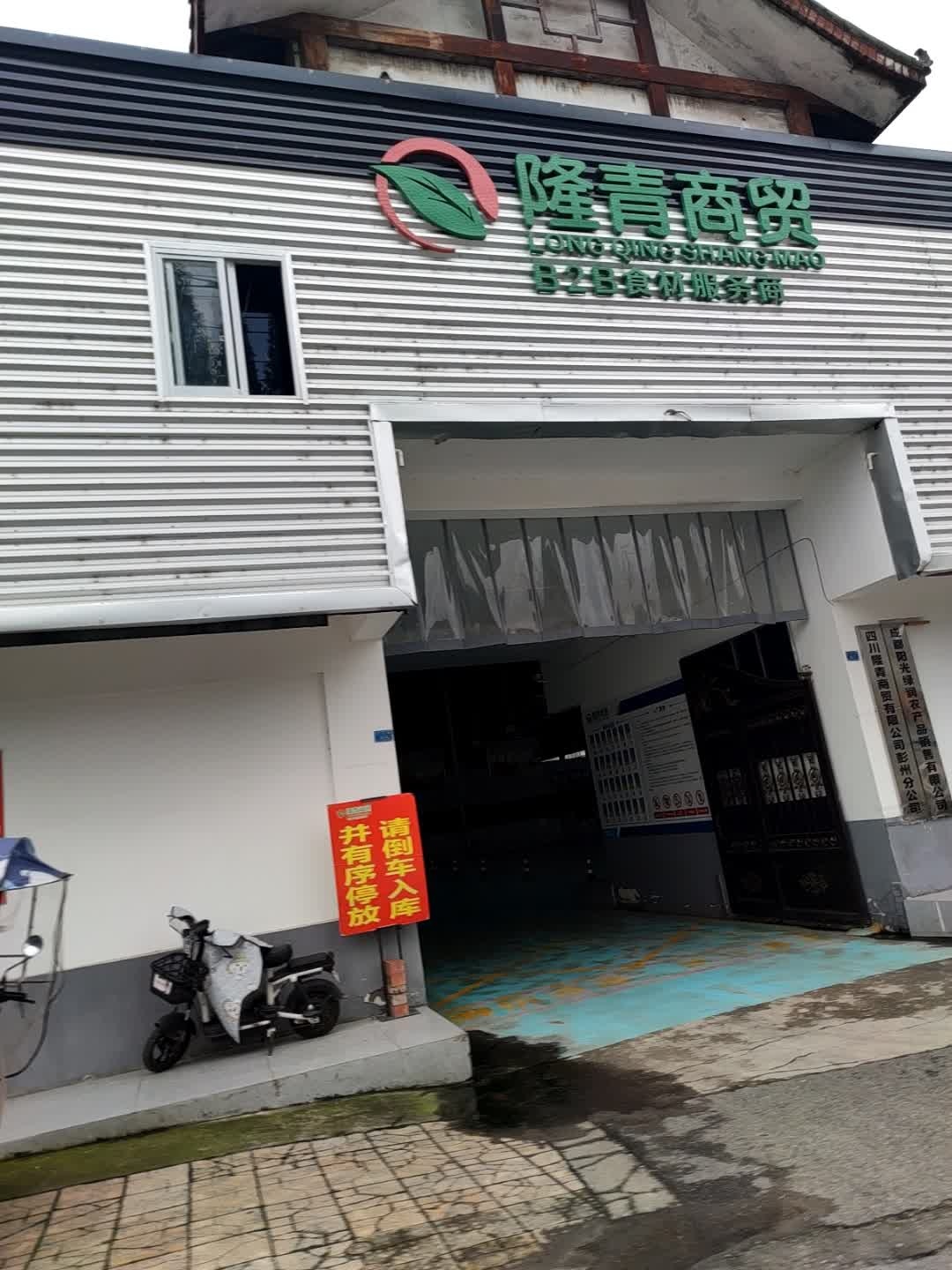 隆青商贸(彭州分公司)